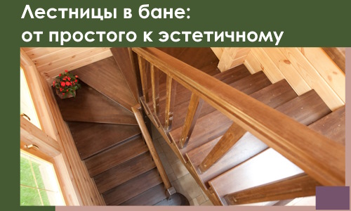 Лестницы в бане Муре: от простого к эстетичному в 2026 г.